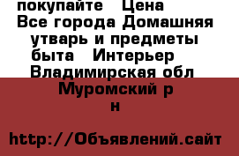 покупайте › Цена ­ 668 - Все города Домашняя утварь и предметы быта » Интерьер   . Владимирская обл.,Муромский р-н